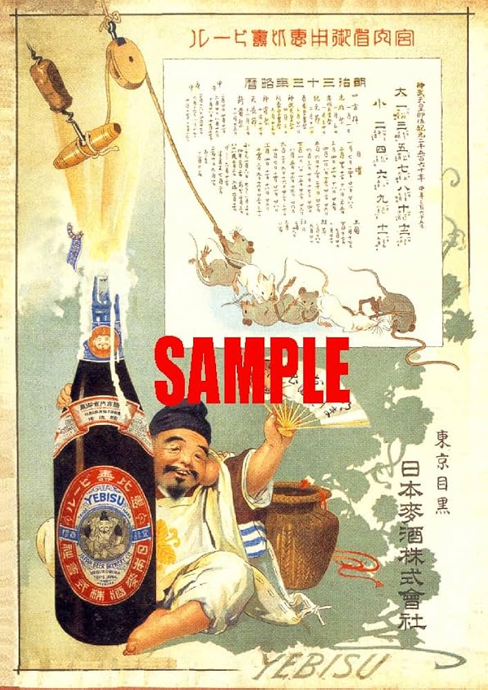 Amazon.co.jp: 0506 明治33年1900のレトロ広告 エビスビール 日本麦酒 Amazon.co.jp: 0506 明治33年1900のレトロ広告 エビスビール 日本麦酒